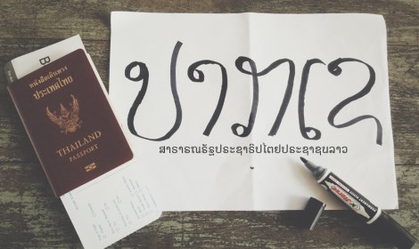ออกเดินทางไปตามหาคำตอบที่ใช่จาก “ปากเซ”