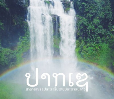 ปากเซ