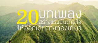 20 บทเพลง สร้างแรงบันดาลใจให้ออกเดินทางท่องเที่ยว