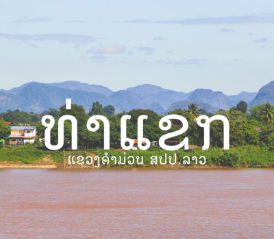 ท่าแขก สปป.ลาว